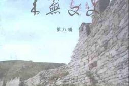 老图书–《莱芜文史资料_第8辑》电子版合集
