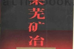 老图书–《莱芜矿冶》电子版合集
