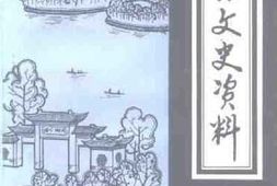 老图书–《莱西文史资料_第7辑》电子版合集