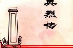 老图书–《莱阳英烈传_第1辑》电子版合集