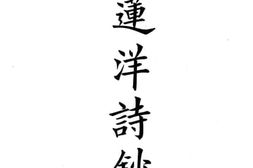 老图书–《莲洋诗钞》电子版合集