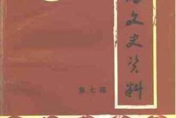 老图书–《莲湖文史资料_第7辑》电子版合集