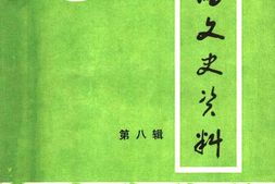 老图书–《莲湖文史资料_第8辑》电子版合集