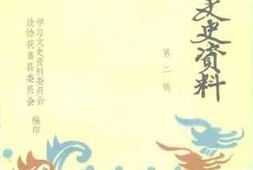 老图书–《获嘉县文史资料_第2辑》电子版合集