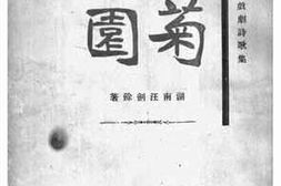 老图书–《菊园》电子版合集