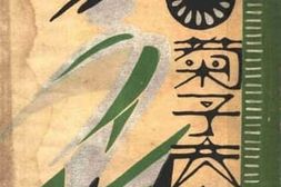 老图书–《菊子夫人》电子版合集