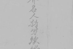 老图书–《菊隐丛谭_世界名人特写续编》电子版合集