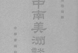 老图书–《菊隐丛谭_中南美洲谈薮》电子版合集