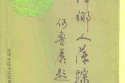 老图书–《菏泽乡人萍踪》电子版合集