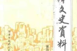 老图书–《菏泽文史资料_第4辑》电子版合集