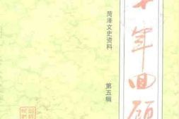 老图书–《菏泽文史资料_第5辑_五十年回顾》电子版合集