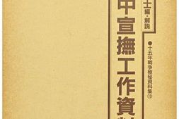 老图书–《華中宣撫工作資料》电子版合集