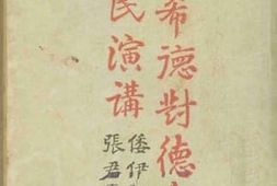 老图书–《菲希德对德意志国民演讲》电子版合集