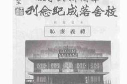 老图书–《菲律宾丹辘省华侨新民学校校舍落成纪念刊》电子版合集