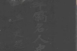 老图书–《菲律宾华侨名人史略》电子版合集