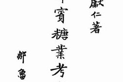 老图书–《菲律宾糖业考察记》电子版合集