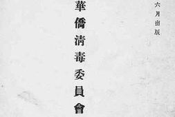 老图书–《菲律滨华侨清毒委员会报告书》电子版合集