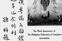 老图书–《菲律滨粤侨各团体联合会第三周年纪念特刊》电子版合集