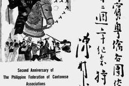 老图书–《菲律滨粤侨各团体联合会第二周年纪念特刊》电子版合集