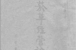 老图书–《菸草经营论》电子版合集