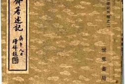 老图书–《萅觉斋著述记》电子版合集