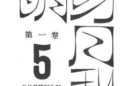 老期刊–《萌芽月刊》(上海)1930-1930年合集 电子版