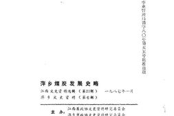 老图书–《萍乡煤炭发展史略：献给萍乡煤矿创办九十周年》电子版合集