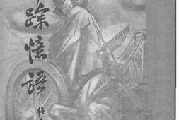 老图书–《萍踪忆语》电子版合集