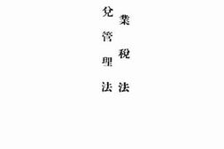 老图书–《营业税法汇兑管理法》电子版合集