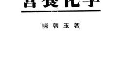 老图书–《营养化学》电子版合集