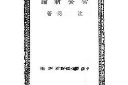 老图书–《营养新论》电子版合集