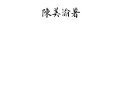 老图书–《营养概要》电子版合集