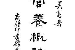 老图书–《营养概论》电子版合集
