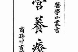 老图书–《营养疗法》电子版合集