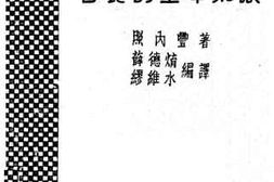 老图书–《营养的基本知识》电子版合集