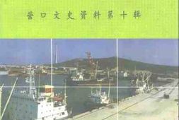 老图书–《营口文史资料_第10辑》电子版合集
