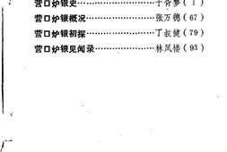 老图书–《营口文史资料_第1辑》电子版合集