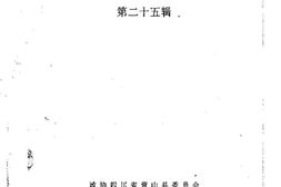 老图书–《营山文史资料_第25辑》电子版合集