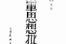老图书–《萧军思想批判》电子版合集