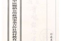 老图书–《萧县实习之田赋保甲乡镇公所救济事业合作社农村教育经济推进报告书》电子版合集