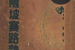 老图书–《萨坡赛路杂记》电子版合集