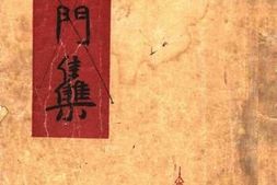 老图书–《葑门集》电子版合集