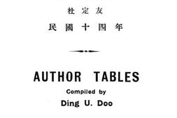 老图书–《著者号码编制法》电子版合集