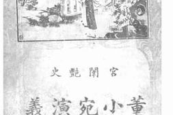 老图书–《董小宛演义》电子版合集