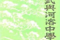 老图书–《董必武与河溶中学》电子版合集