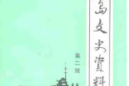老图书–《葫芦岛文史资料_第2辑》电子版合集