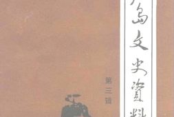 老图书–《葫芦岛文史资料_第3辑》电子版合集