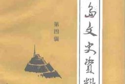 老图书–《葫芦岛文史资料_第4辑》电子版合集