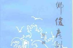 老图书–《葵乡俊彦列传__第1辑（海外乡贤录）》电子版合集
