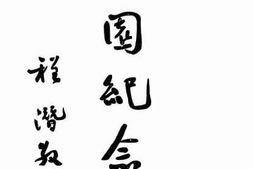 老图书–《葵园述略》电子版合集